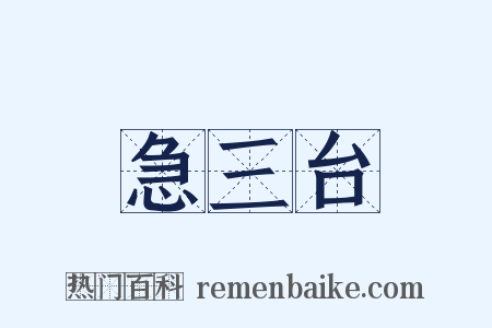急三台是什么意思的图片